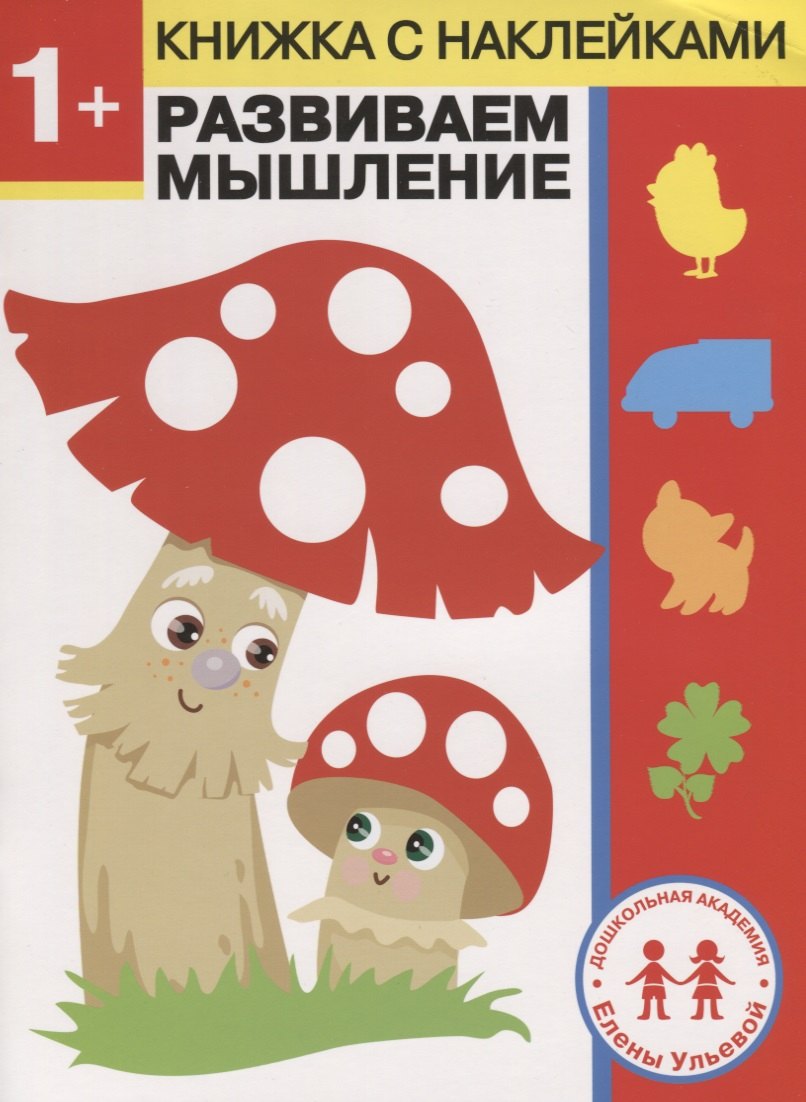 

1 год. Развиваем мышление