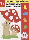 1 год. Развиваем мышление - 0