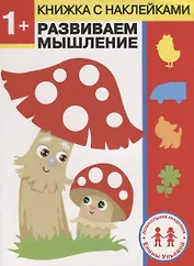 1 год. Развиваем мышление