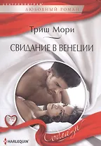 Свидание в Венеции