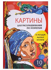 Картины для раскрашивания по номерам "По мотивам мировых шедевров"