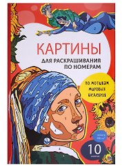 Картины для раскрашивания по номерам "По мотивам мировых шедевров"