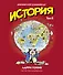 История. Краткий курс в комиксах. Том 2 - 0