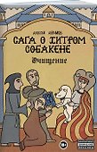 Сага о Хитром Собакене: Очищение - 2
