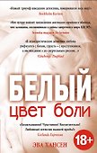 Цвет боли: белый - 0