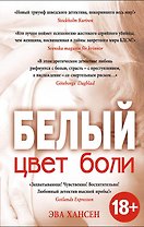 Цвет боли: белый