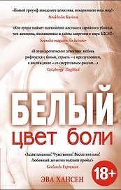Цвет боли: белый