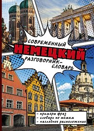 СовременРазговорСловарь Немецкий