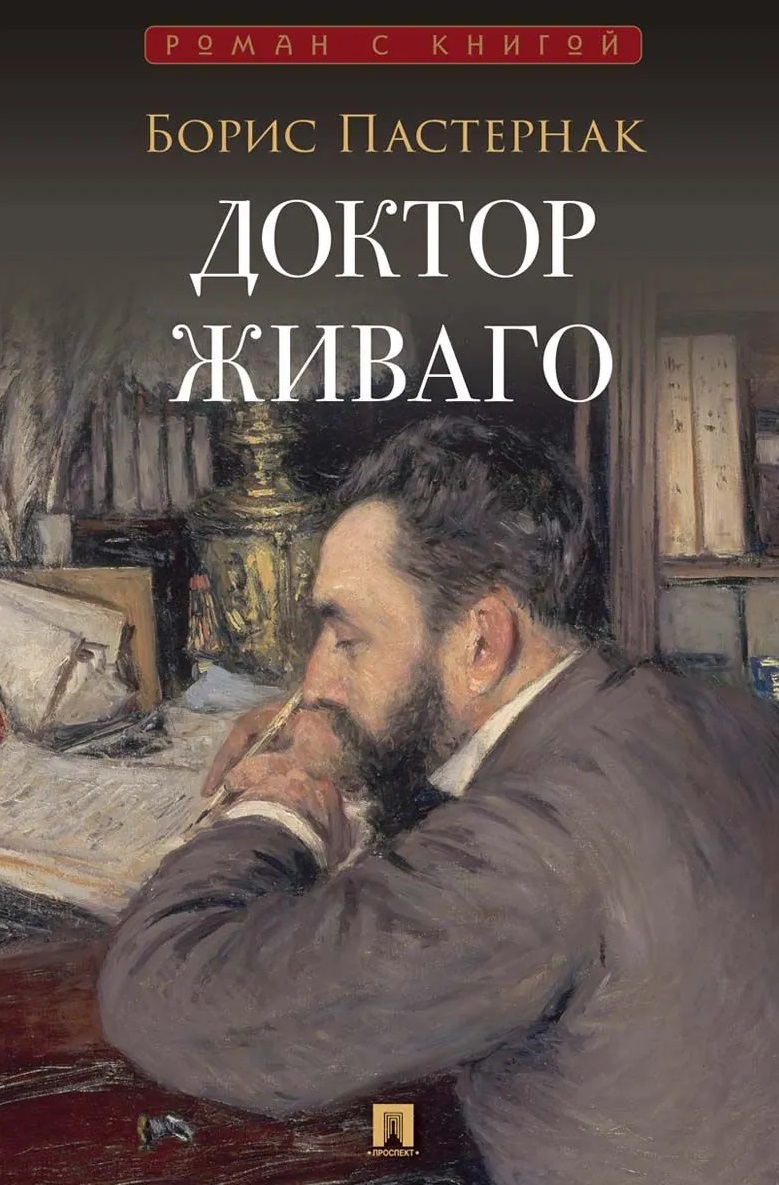 Обложка книги «Доктор Живаго»