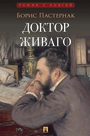 Доктор Живаго