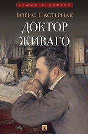 Доктор Живаго