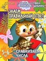 Знаем правильный ответ. Сравниваем числа