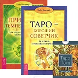 Таро - хороший советчик. Таро Тота. Природа темперамента (комплект из 2 книг + карты)