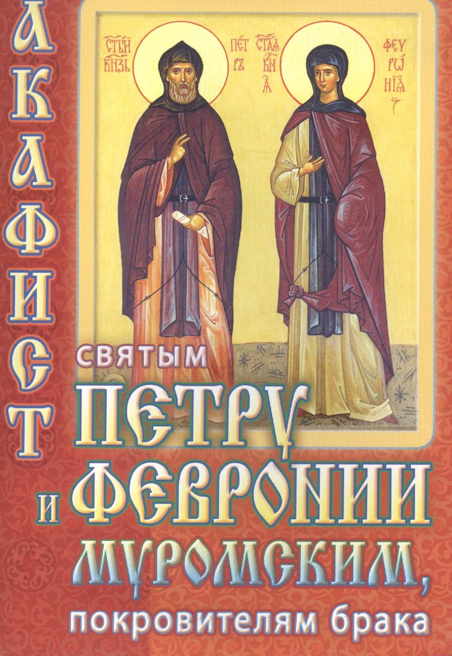 

Акафист святым благоверным кн. Петру и кн. Февронии Муромским покр. брака (м)