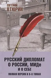 Русский дипломат о России, МИДе и о себе: Том 3