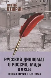 Русский дипломат о России, МИДе и о себе: Том 3