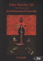 Liber FALXIFER III (Либер Фальксифер). Книга 52 Крестовых Печатей Нода