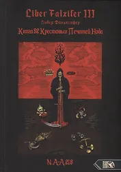 Liber FALXIFER III (Либер Фальксифер). Книга 52 Крестовых Печатей Нода