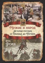 Чужие и народ. История русских от Рюрика до Путина
