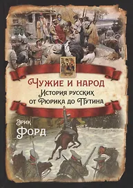 Чужие и народ. История русских от Рюрика до Путина