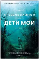 Дети мои (с автографом)