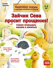 Зайчик Сева просит прощения! Полезные сказки (Обложка)