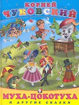 Муха-Цокотуха и другие сказки / (Сказки). Чуковский К. (Русанэк)
