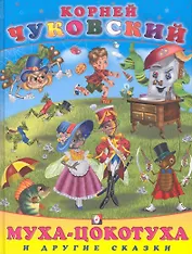 Муха-Цокотуха и другие сказки / (Сказки). Чуковский К. (Русанэк)