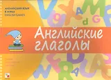 Английский язык в играх. Английские глаголы