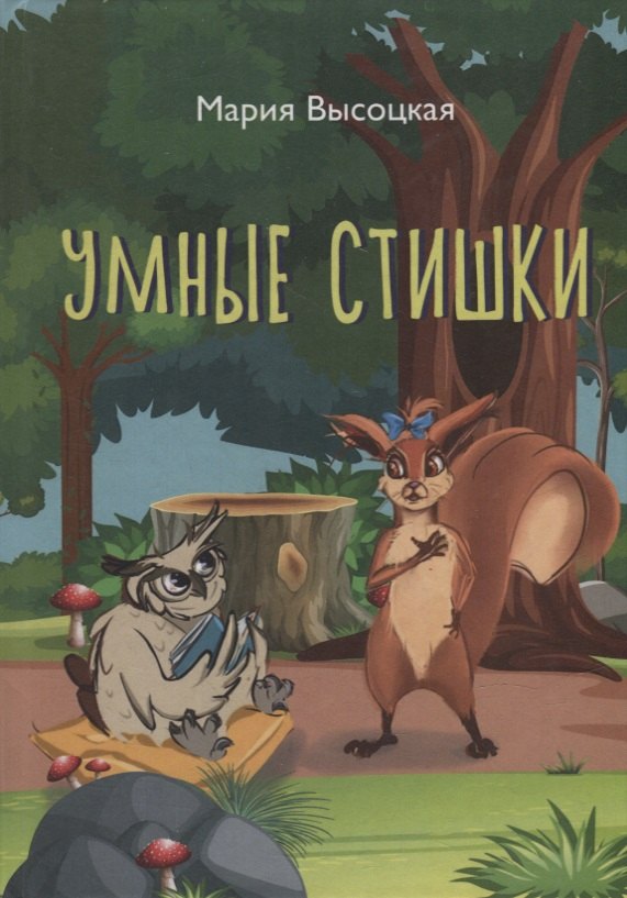 

Умные стишки