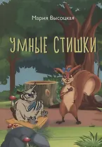 Умные стишки