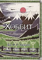Хоббит: роман. (Илюстрации Джона Р.Р. Толкина)