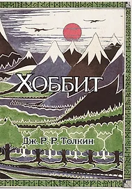 Хоббит: роман. (Илюстрации Джона Р.Р. Толкина)