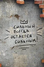 Книга для записей А4 64л кл. "Сильный всегда остаётся сильным" склейка