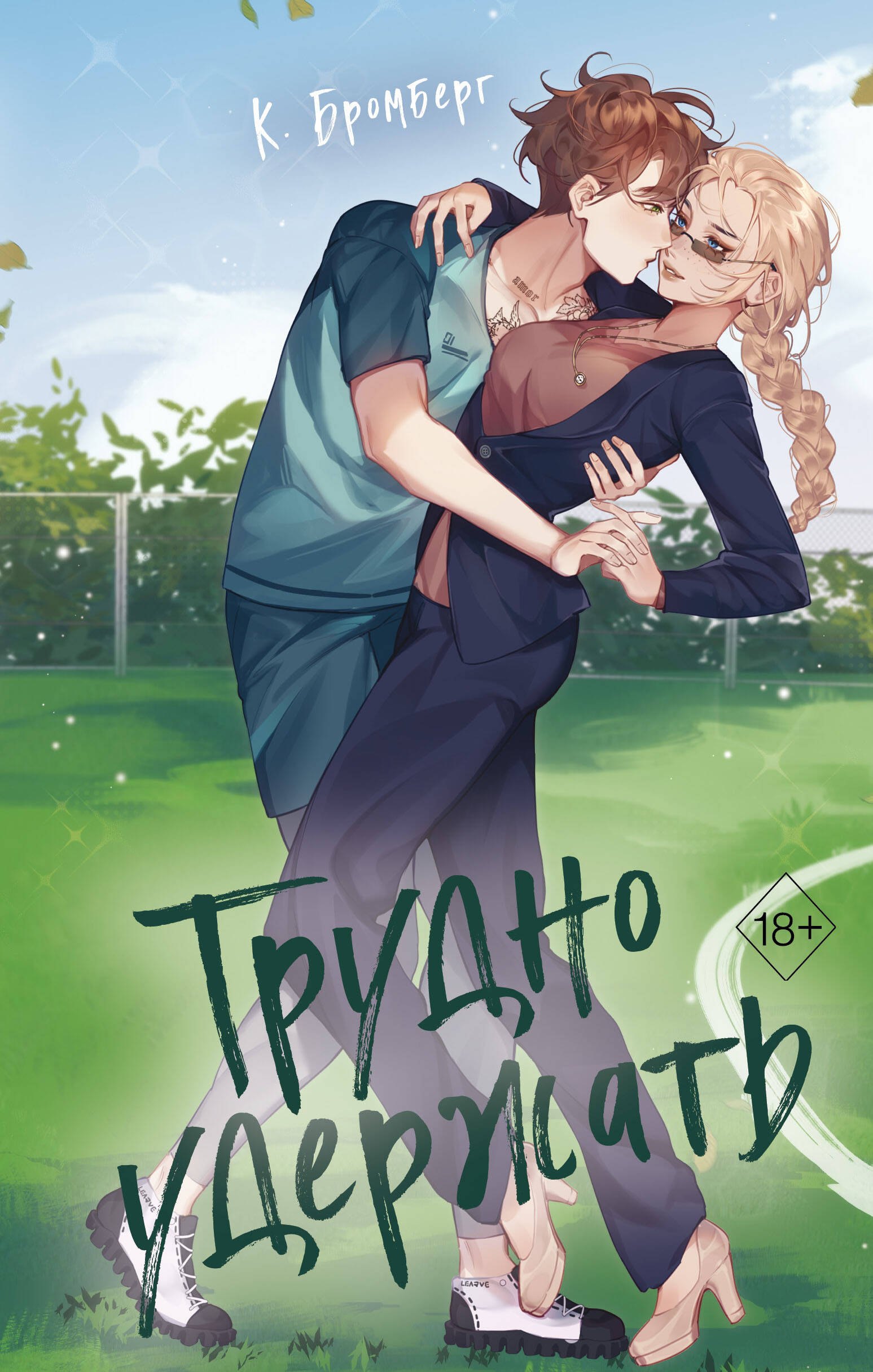 

Трудно удержать (#2)