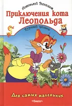 Приключения кота Леопольда 4 Бурный поток (М). Резников А. (Омега)