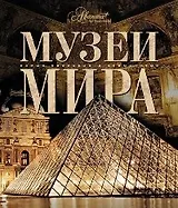 Музеи мира