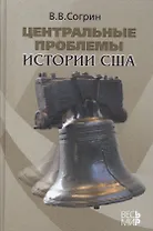 Центральные проблемы истории США