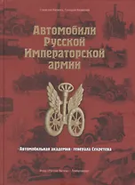 Автомобили Русской Императорской армии: "Автомобильная академия" генерала Секретева