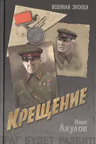 Крещение: роман