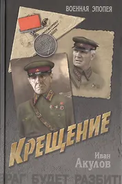 Крещение: роман