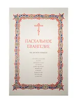 Пасхальное Евангелие на десяти языках: церковнославянский, русский, древнегреческий, латинский, древнееврейский, английский, немецкий, французский, итальянский, испанский
