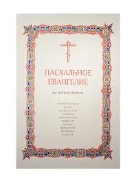 Пасхальное Евангелие на десяти языках: церковнославянский, русский, древнегреческий, латинский, древнееврейский, английский, немецкий, французский, итальянский, испанский