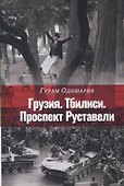 Грузия. Тбилиси. Проспект Руставели - 0