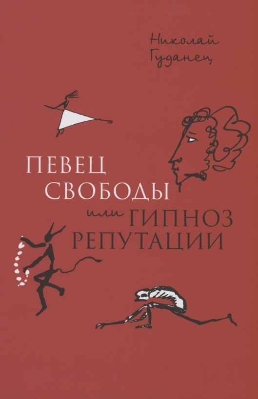 

"Певец свободы", или гипноз репутации. Очерки политической биографии Пушкина (1820–1823)
