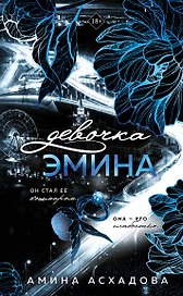 Девочка Эмина (#1)