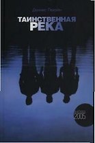 Таинственная река