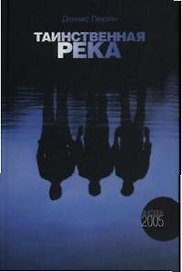 Таинственная река