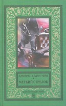 Меткий стрелок