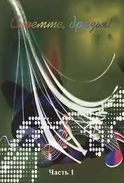 Споемте, друзья! Часть 1